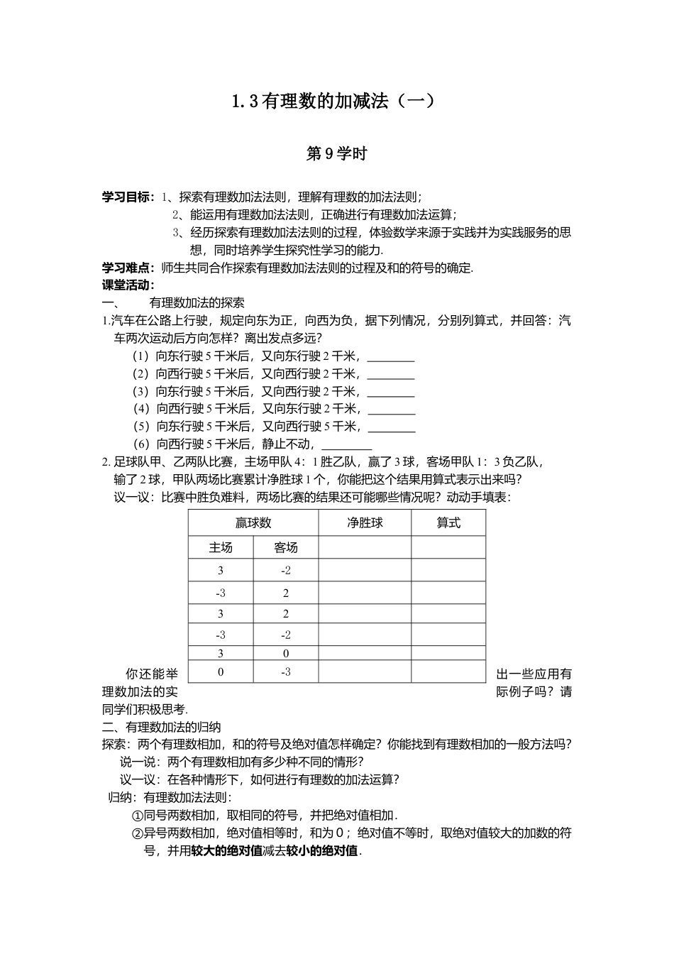 七年级（人教版）集体备课导学案：1.3有理数的加减法（1）.docx_第1页