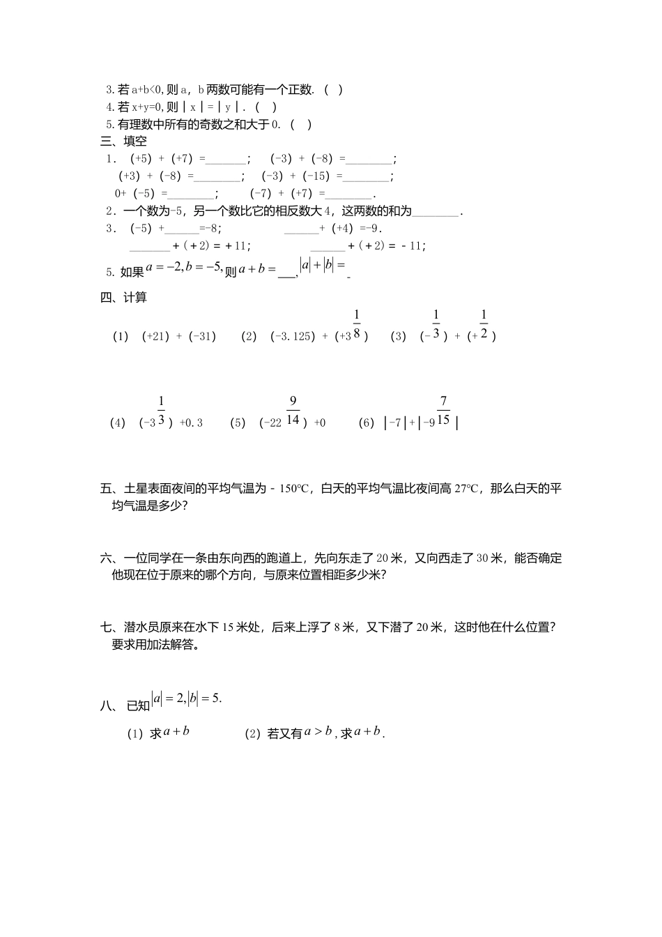 七年级（人教版）集体备课导学案：1.3有理数的加减法（1）.docx_第3页