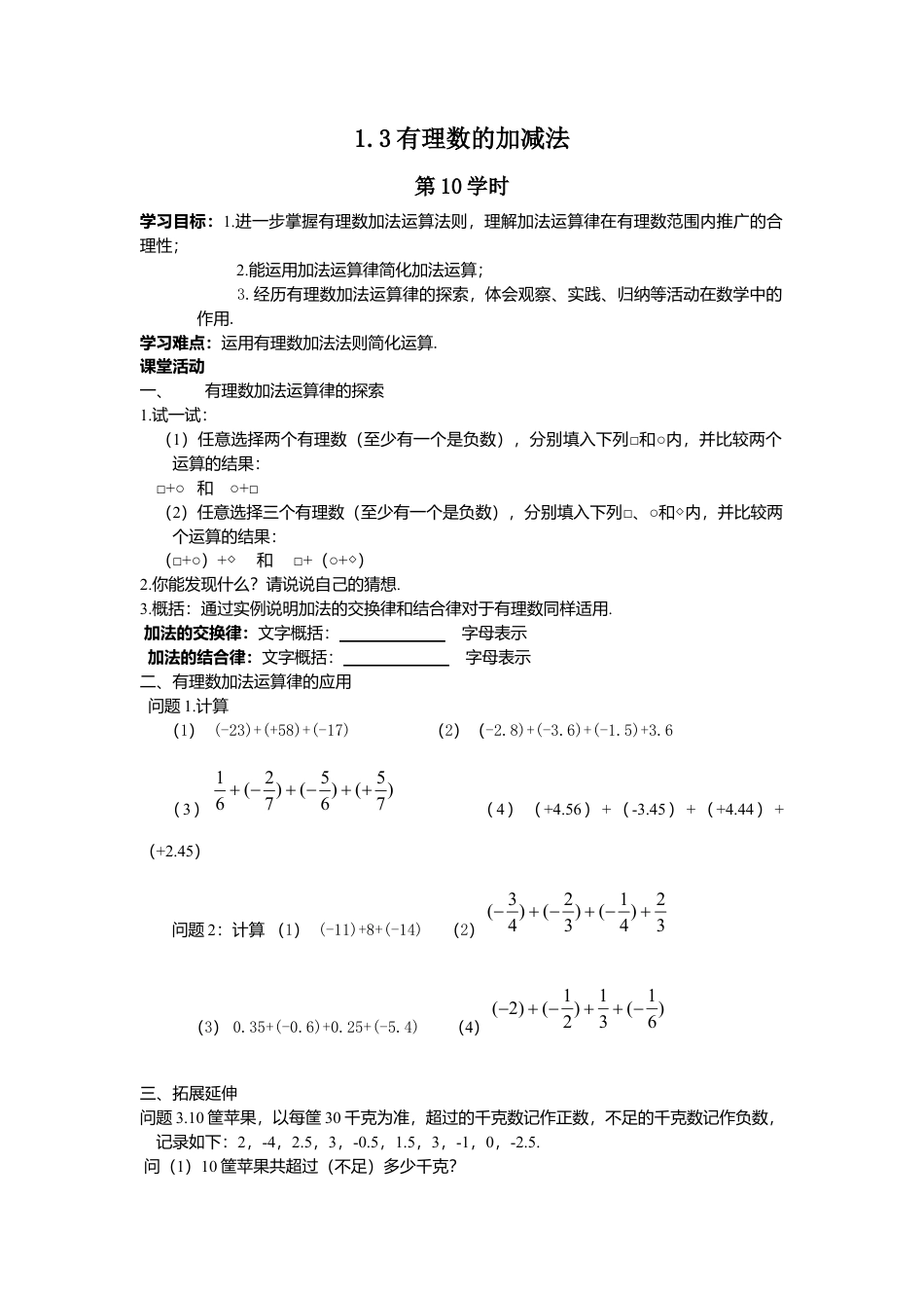 七年级（人教版）集体备课导学案：1.3有理数的加减法（2）.docx_第1页