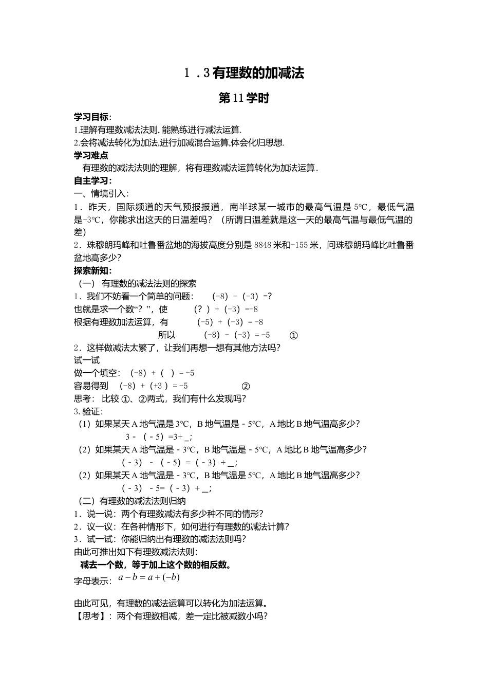 七年级（人教版）集体备课导学案：1.3有理数的加减法（3）.docx_第1页