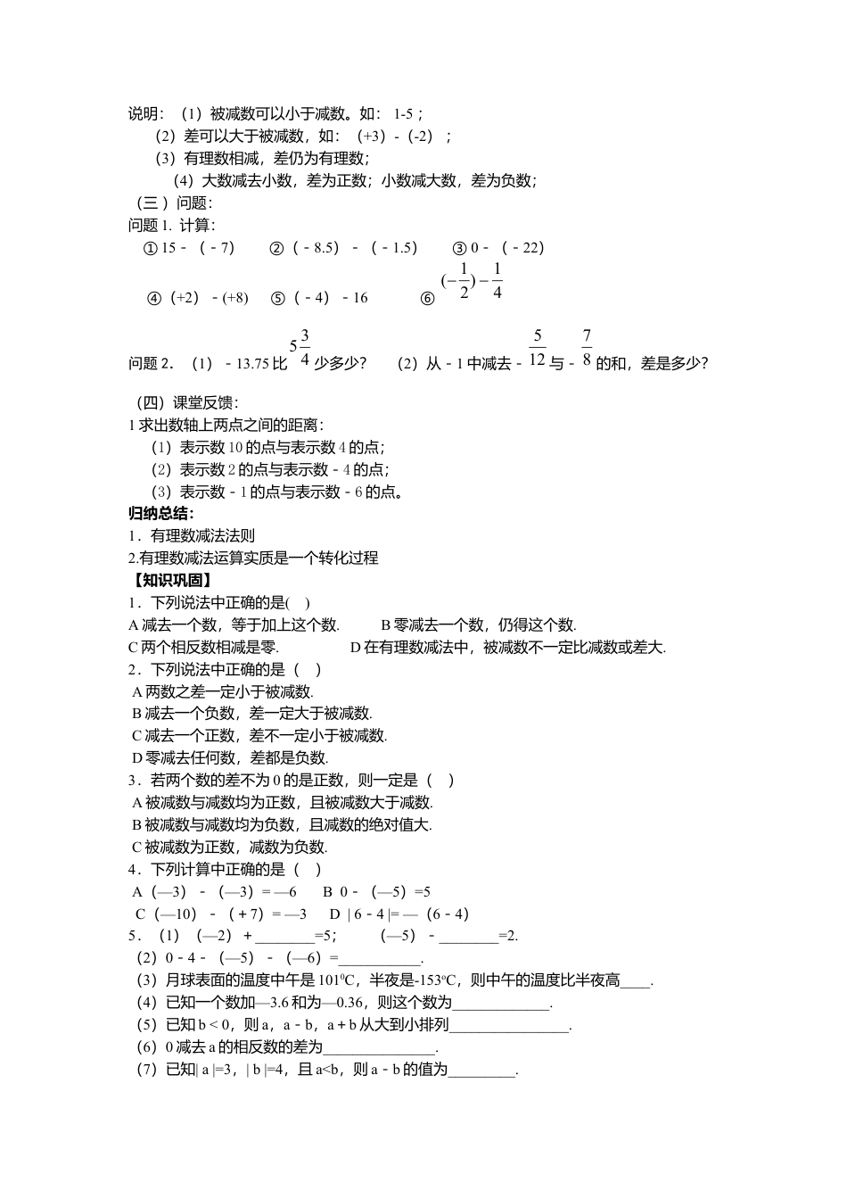 七年级（人教版）集体备课导学案：1.3有理数的加减法（3）.docx_第2页