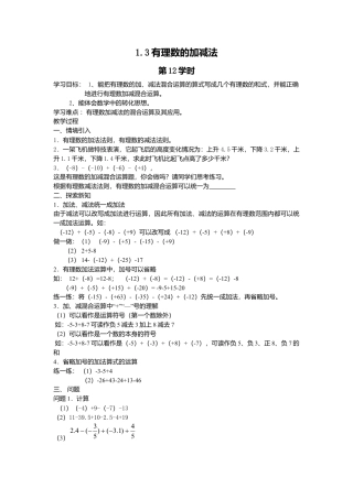 七年级（人教版）集体备课导学案：1.3有理数的加减法（4）.docx