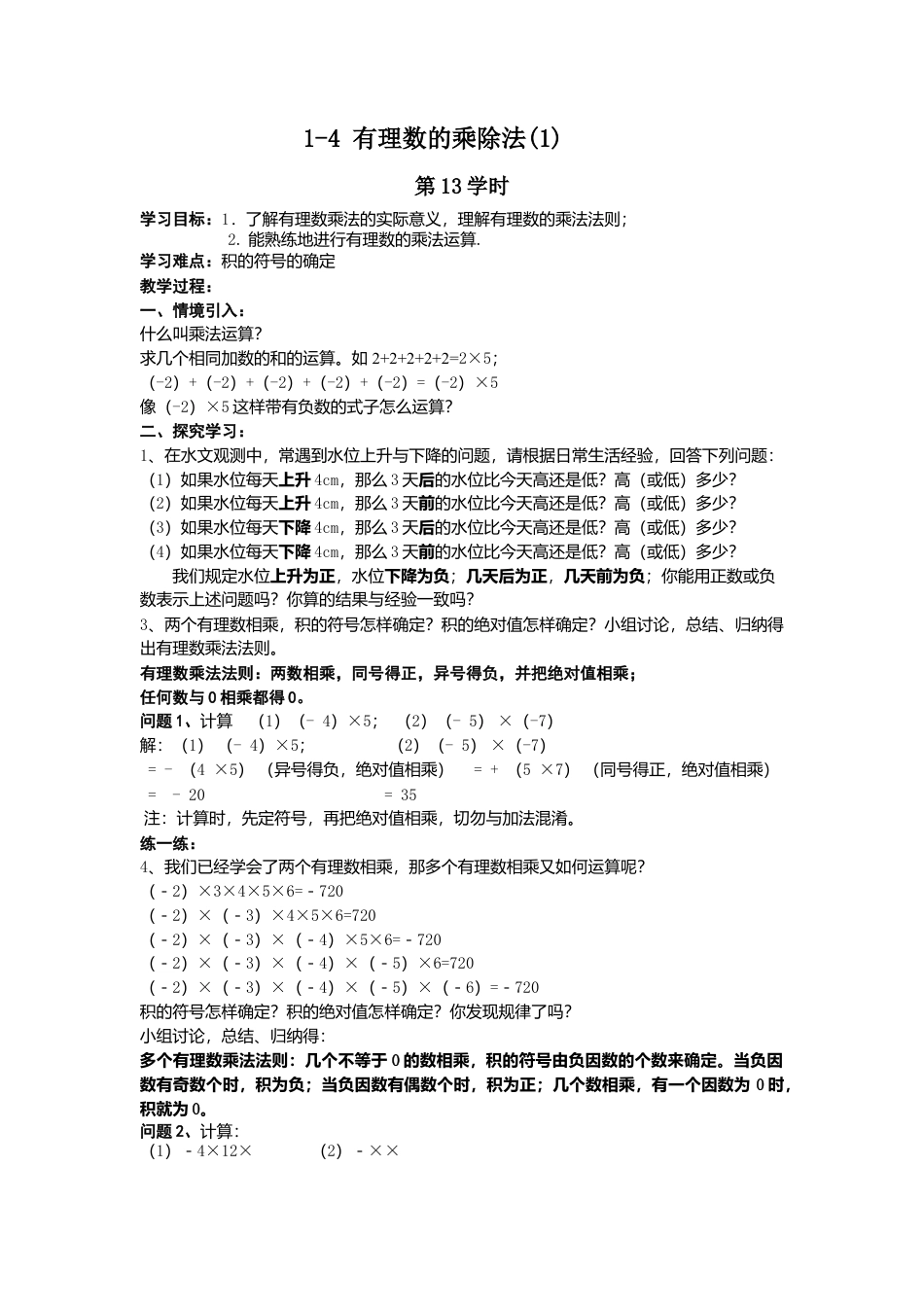 七年级（人教版）集体备课导学案：1.4有理数的乘除法(1).docx_第1页