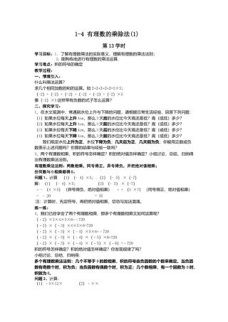 七年级（人教版）集体备课导学案：1.4有理数的乘除法(1).docx