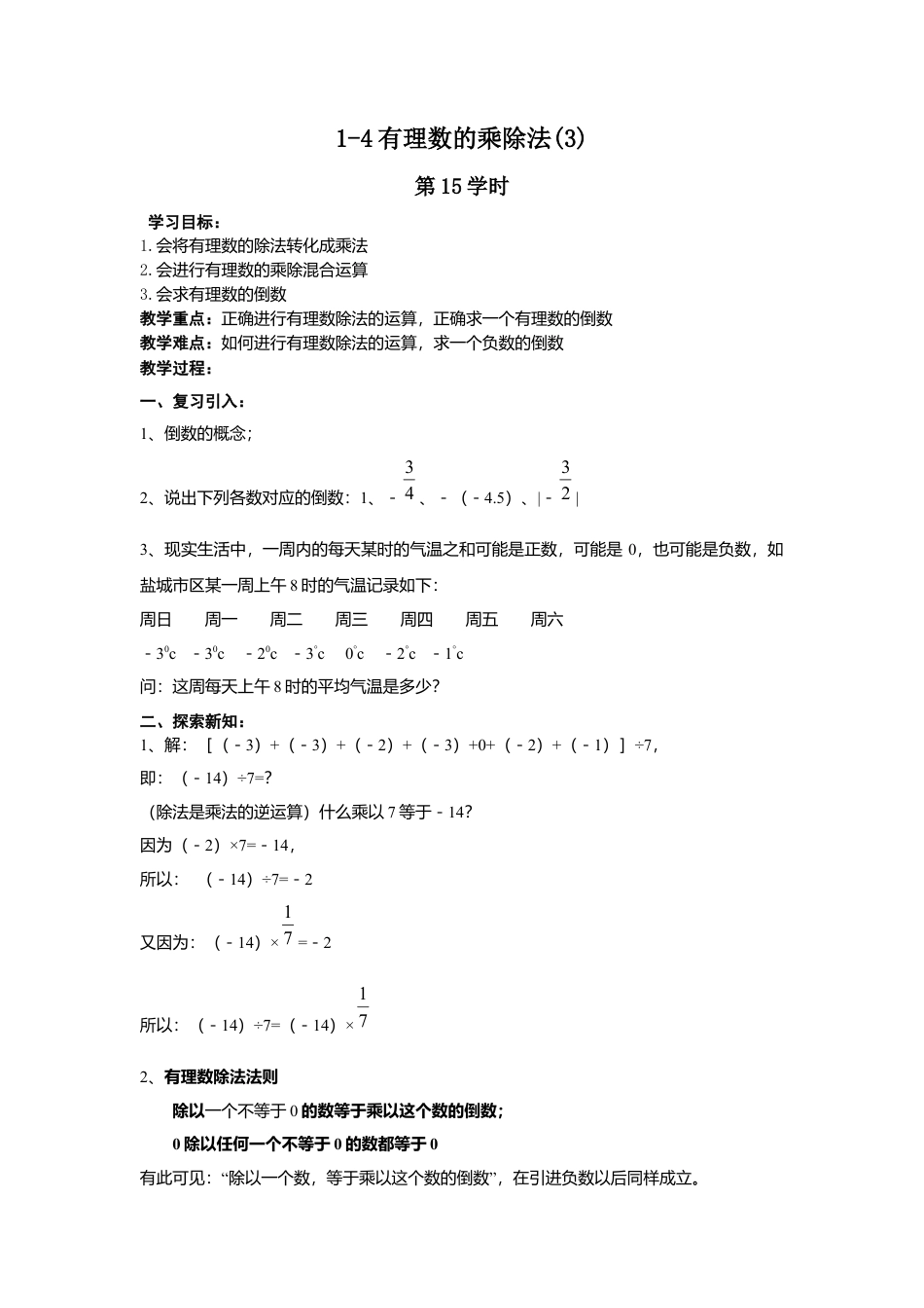 七年级（人教版）集体备课导学案：1.4有理数的乘除法(3).docx_第1页