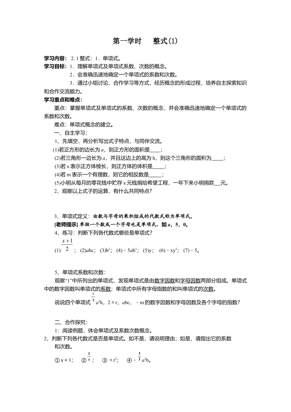 七年级（人教版）集体备课导学案：2.1 整式1.docx_第1页