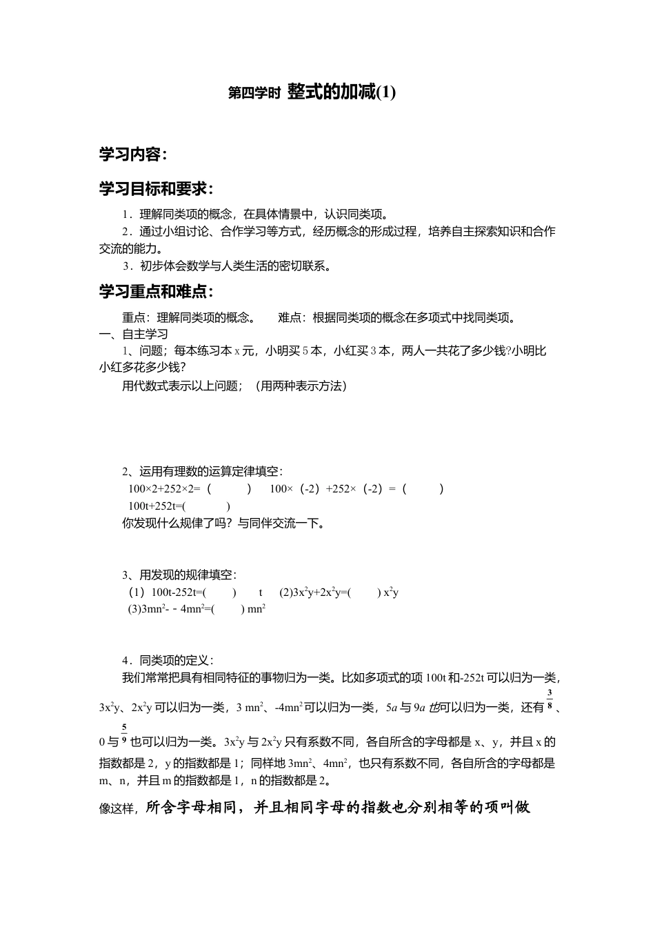 七年级（人教版）集体备课导学案：2.2整式的加减1.docx_第1页