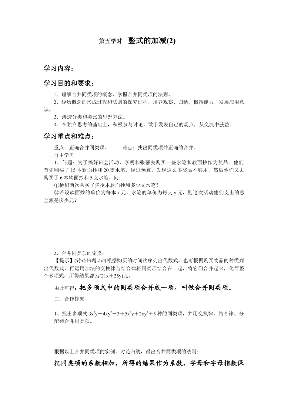 七年级（人教版）集体备课导学案：2.2整式的加减2.docx_第1页
