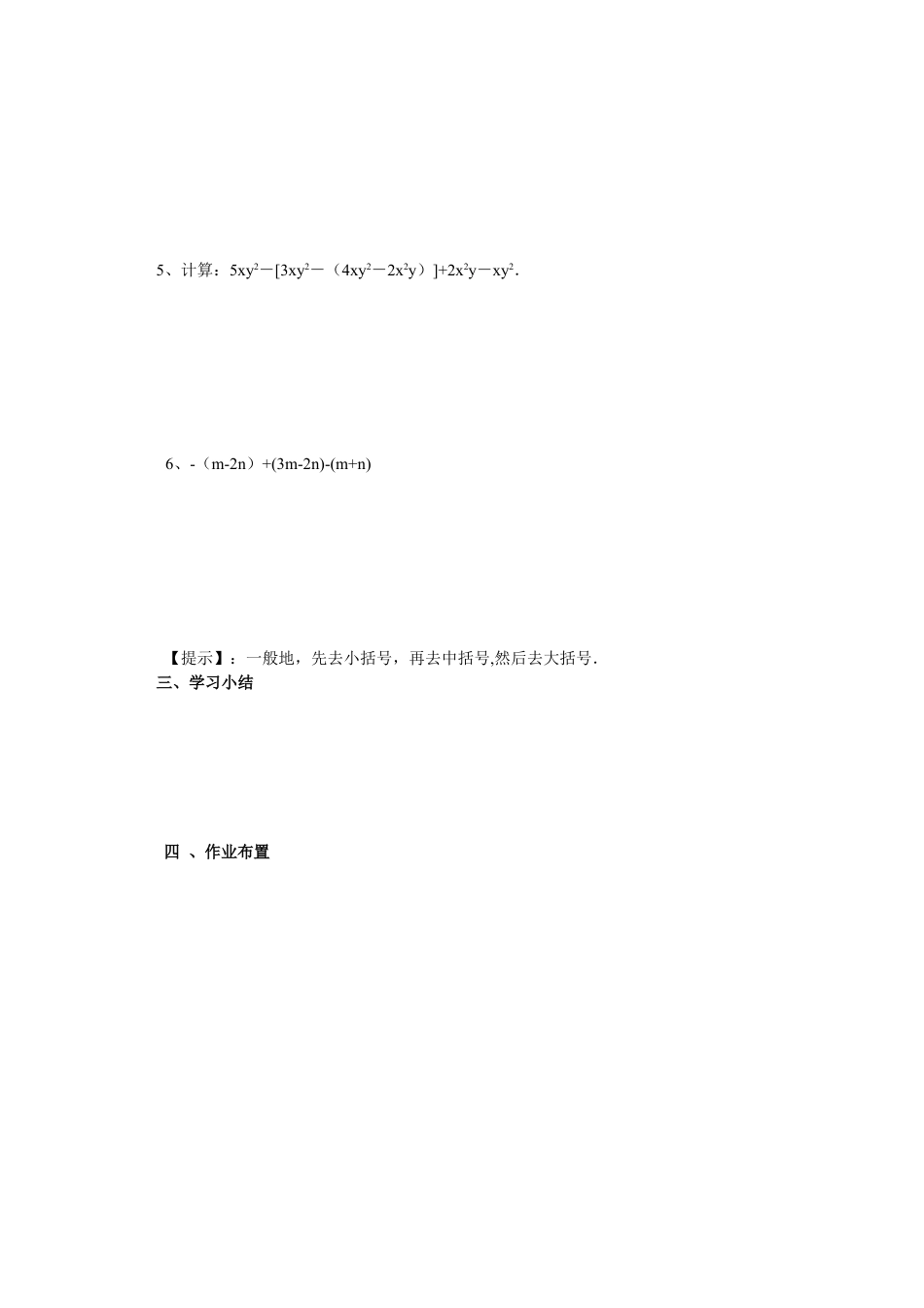 七年级（人教版）集体备课导学案：2.2整式的加减3.docx_第2页