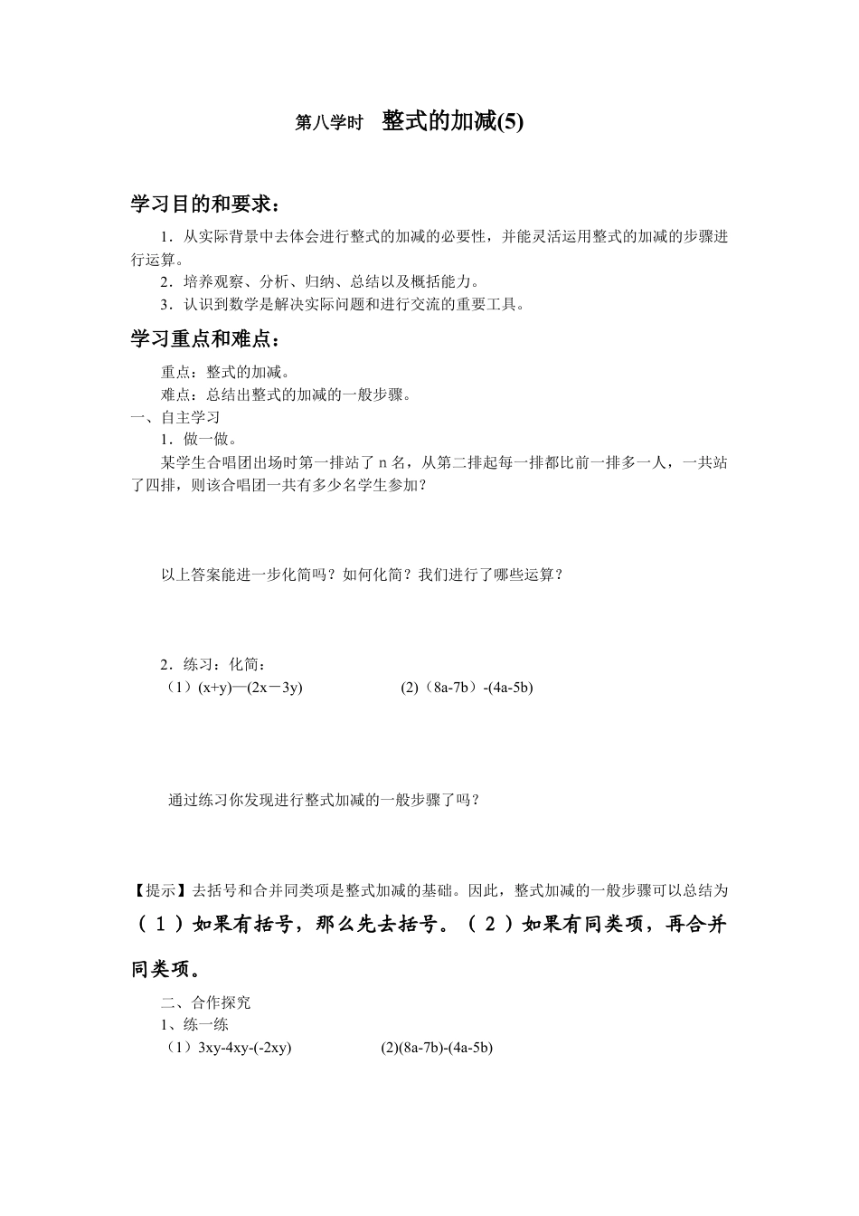 七年级（人教版）集体备课导学案：2.2整式的加减5.docx_第1页
