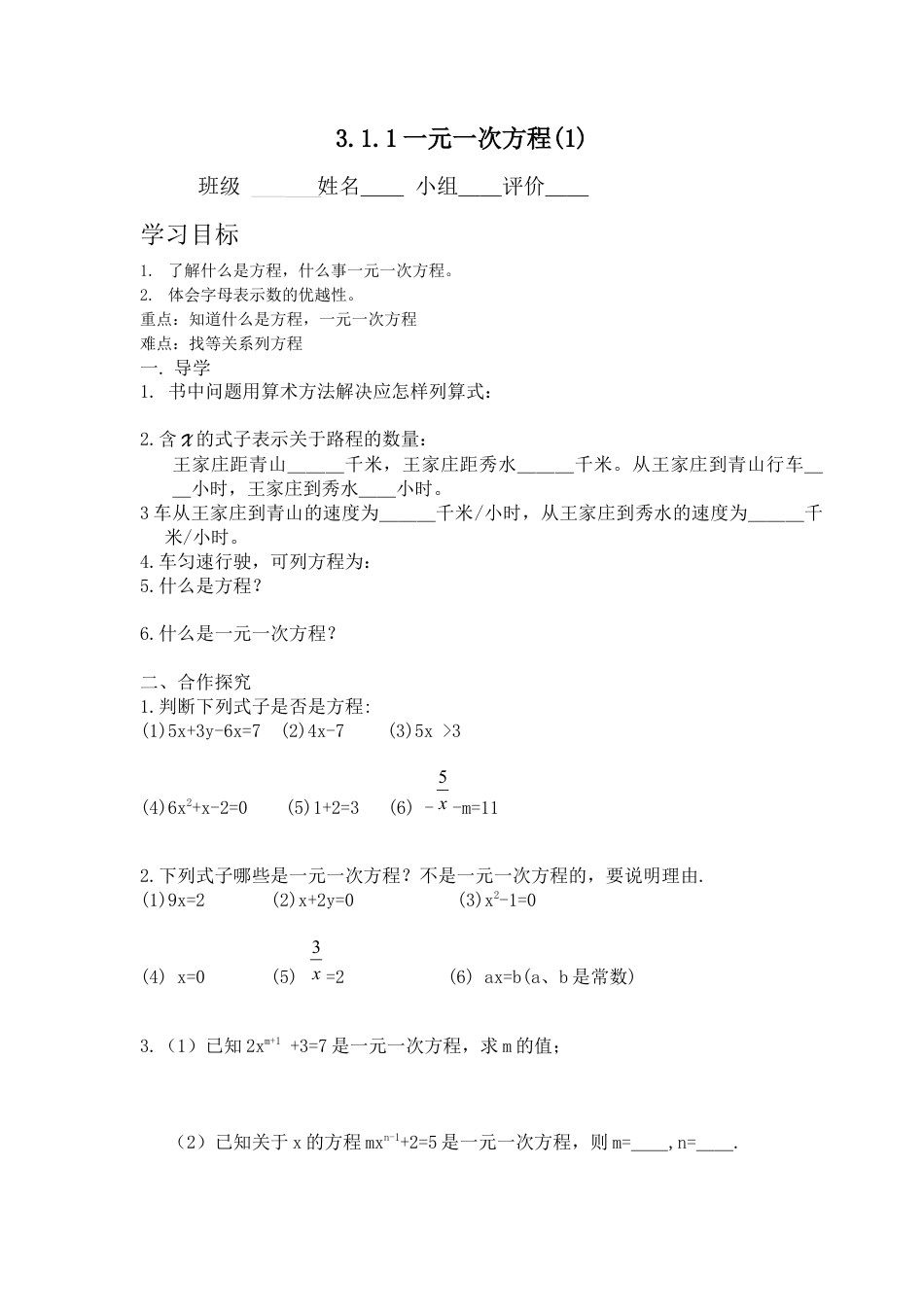 七年级（人教版）集体备课导学案：3.1.1一元一次方程(1).docx_第1页