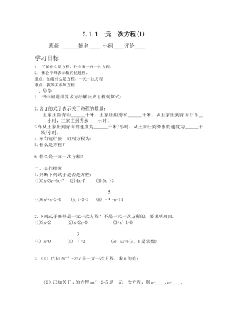 七年级（人教版）集体备课导学案：3.1.1一元一次方程(1).docx