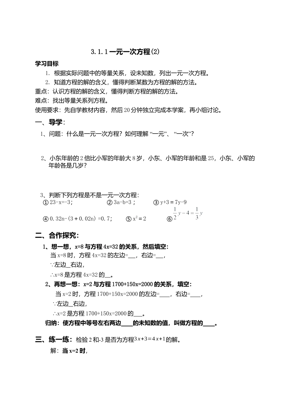 七年级（人教版）集体备课导学案：3.1.1一元一次方程(2).docx_第1页