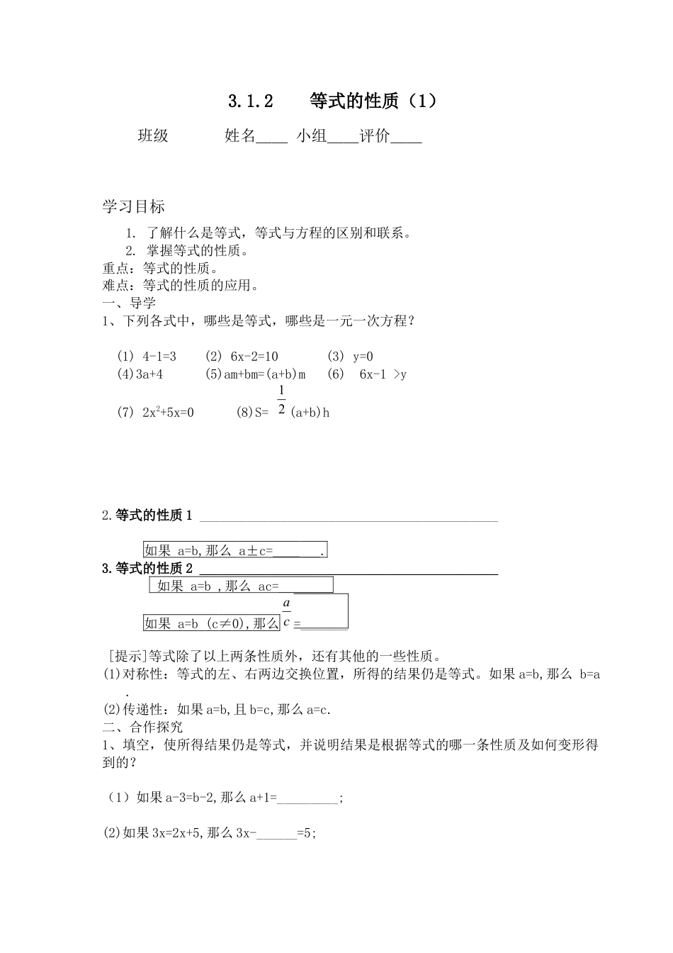 七年级（人教版）集体备课导学案：3.1.2 等式的性质1.docx_第1页