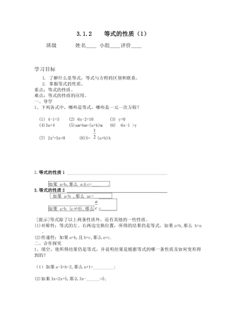 七年级（人教版）集体备课导学案：3.1.2 等式的性质1.docx