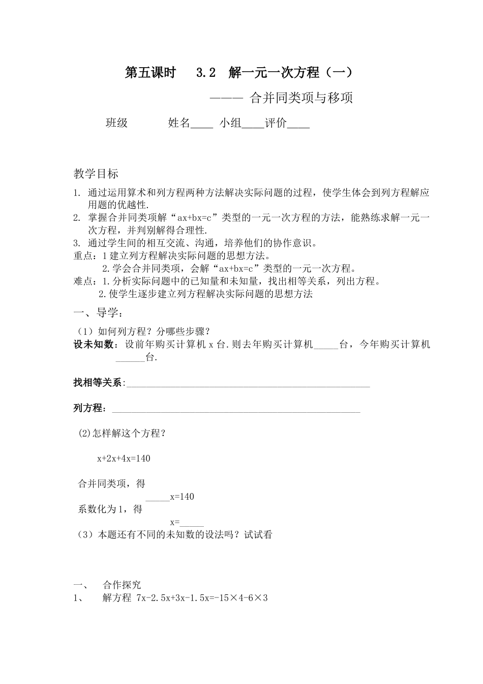 七年级（人教版）集体备课导学案：3.2  解一元一次方程---合并同类项与移项（1）.docx_第1页