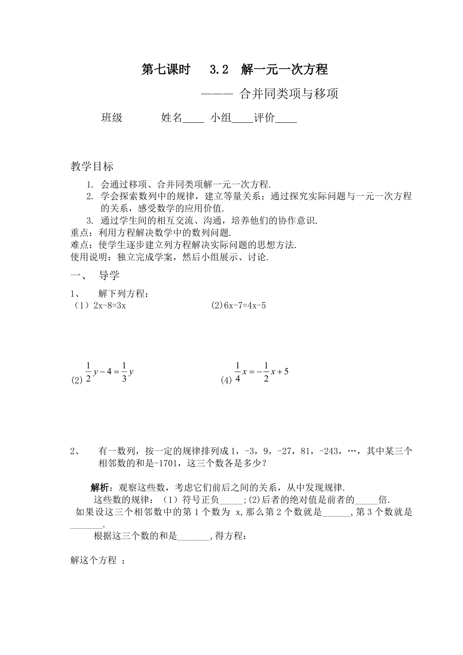 七年级（人教版）集体备课导学案：3.2  解一元一次方程---合并同类项与移项（3）.docx_第1页