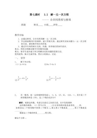 七年级（人教版）集体备课导学案：3.2  解一元一次方程---合并同类项与移项（3）.docx