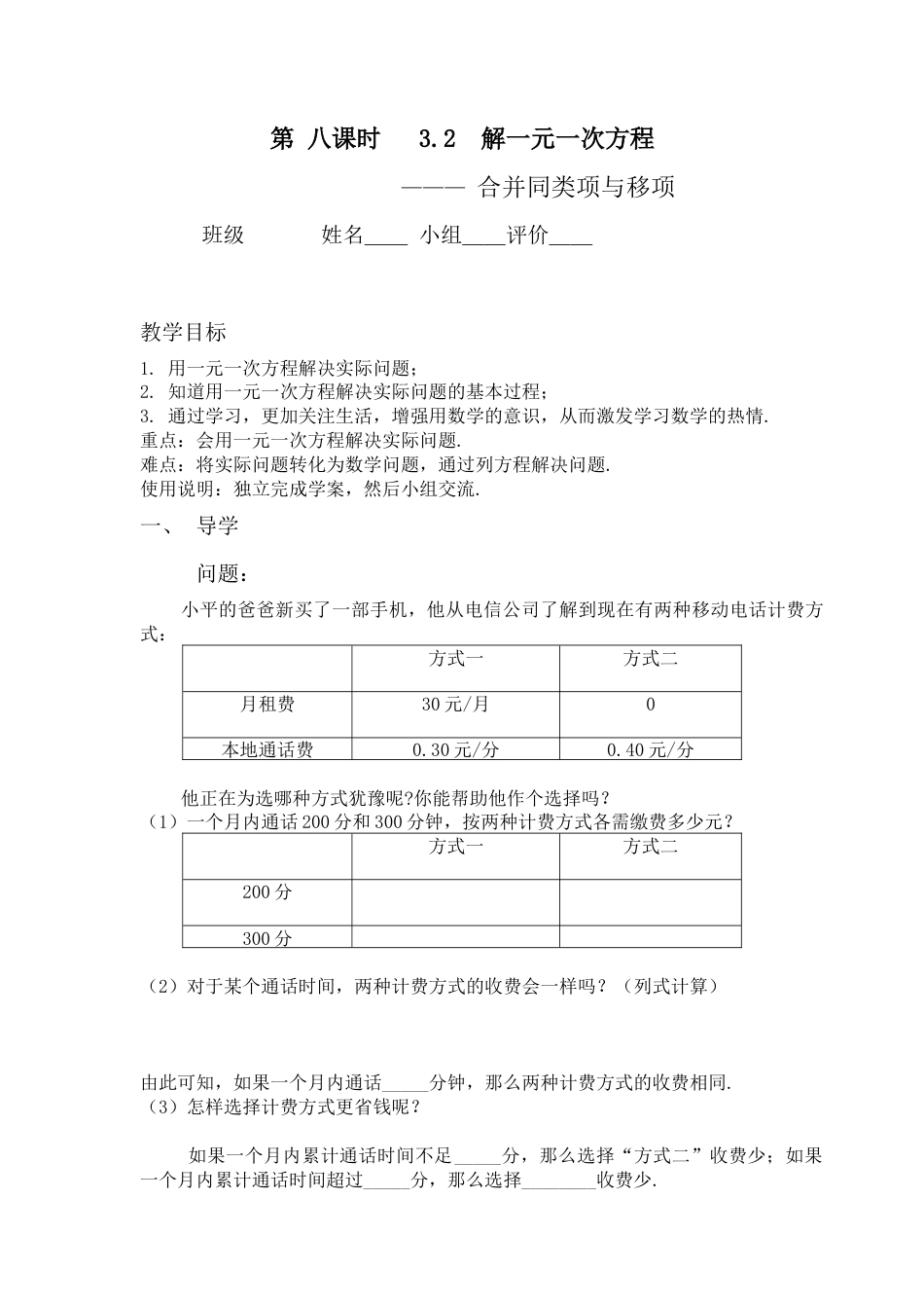 七年级（人教版）集体备课导学案：3.2  解一元一次方程---合并同类项与移项（4）.docx_第1页