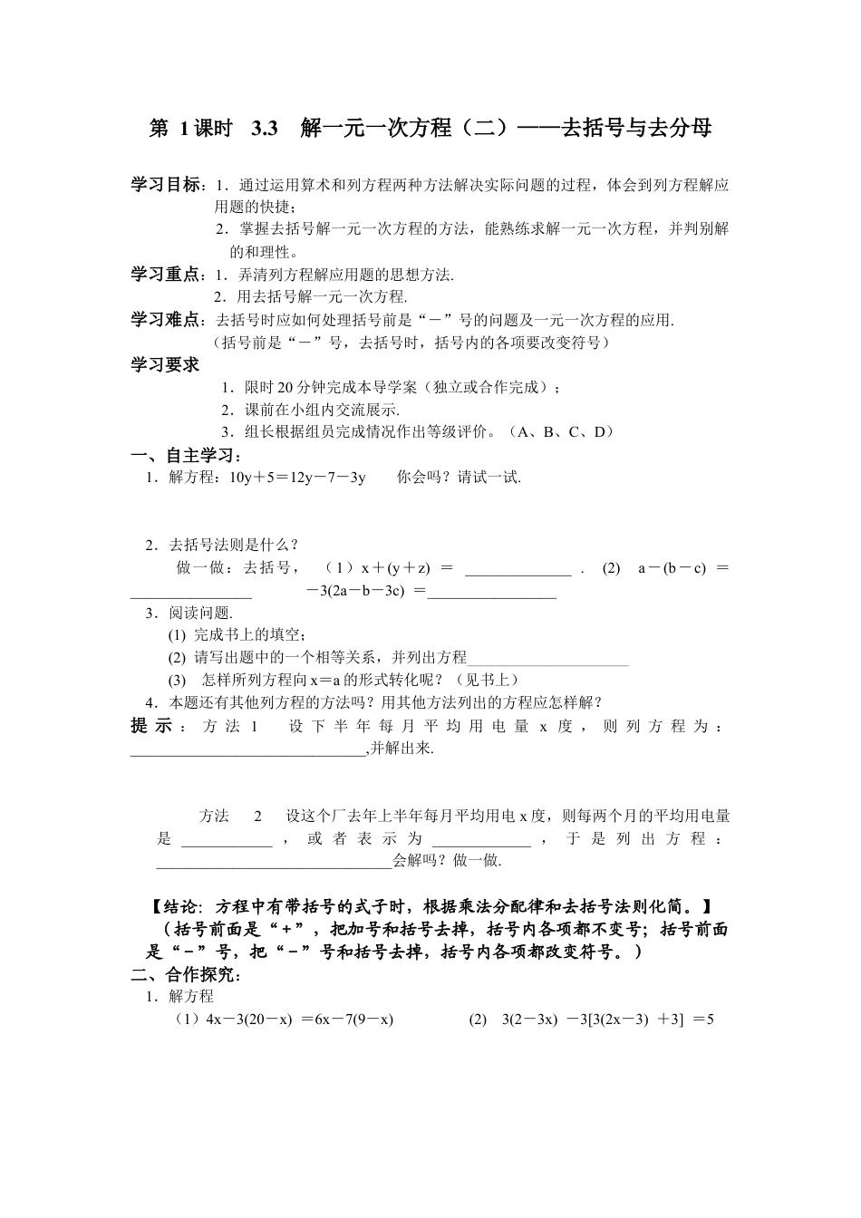 七年级（人教版）集体备课导学案：3.3  解一元一次方程（二）——去括号与去分母1.docx_第1页