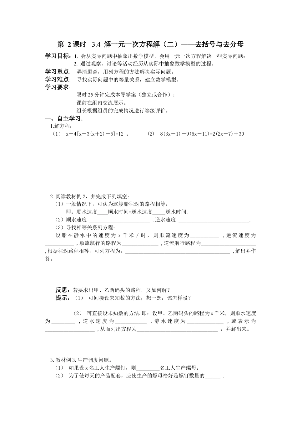 七年级（人教版）集体备课导学案：3.3  解一元一次方程（二）——去括号与去分母2.docx_第1页