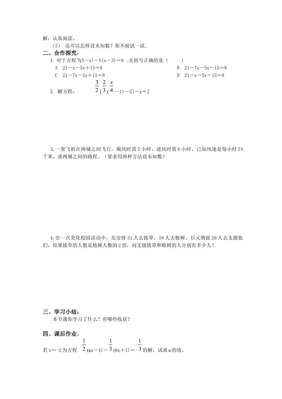 七年级（人教版）集体备课导学案：3.3  解一元一次方程（二）——去括号与去分母2.docx_第2页