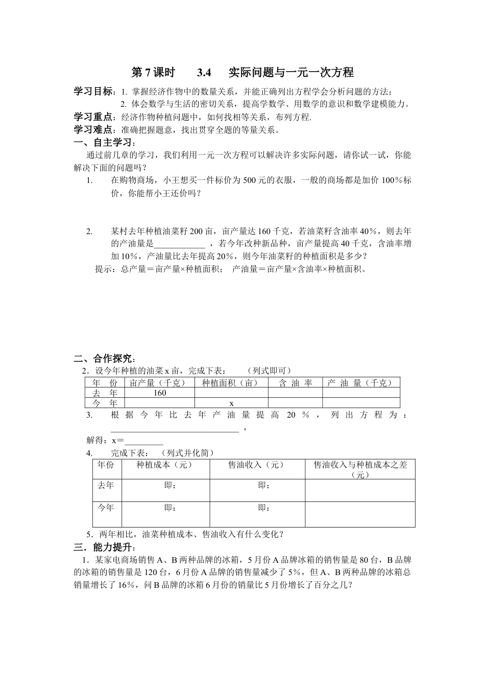 七年级（人教版）集体备课导学案：3.4   实际问题与一元一次方程2.docx_第1页