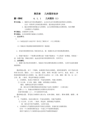 七年级（人教版）集体备课导学案：4.1.1 几何图形（1）.docx
