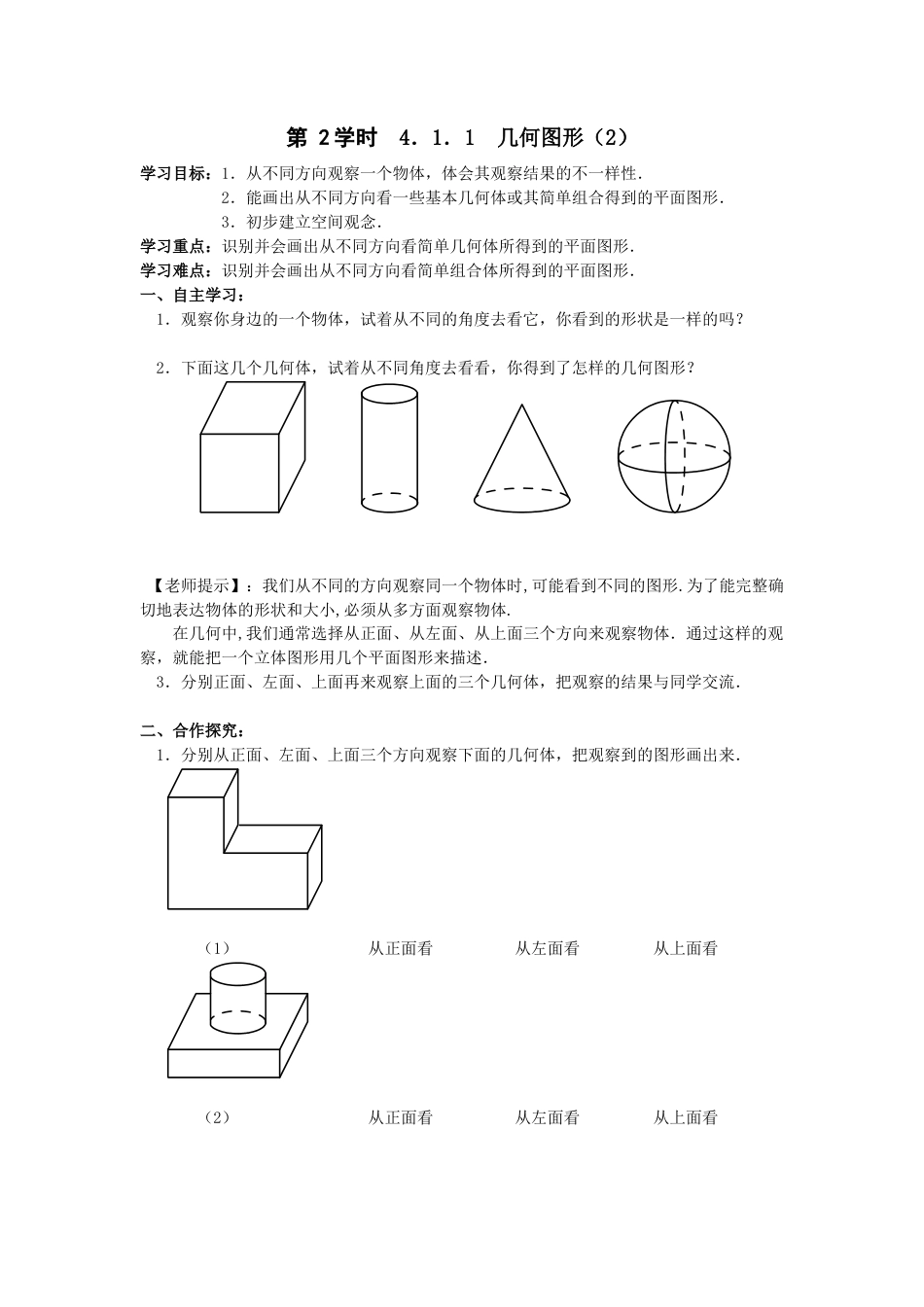 七年级（人教版）集体备课导学案：4.1.1 几何图形（2）.docx_第1页