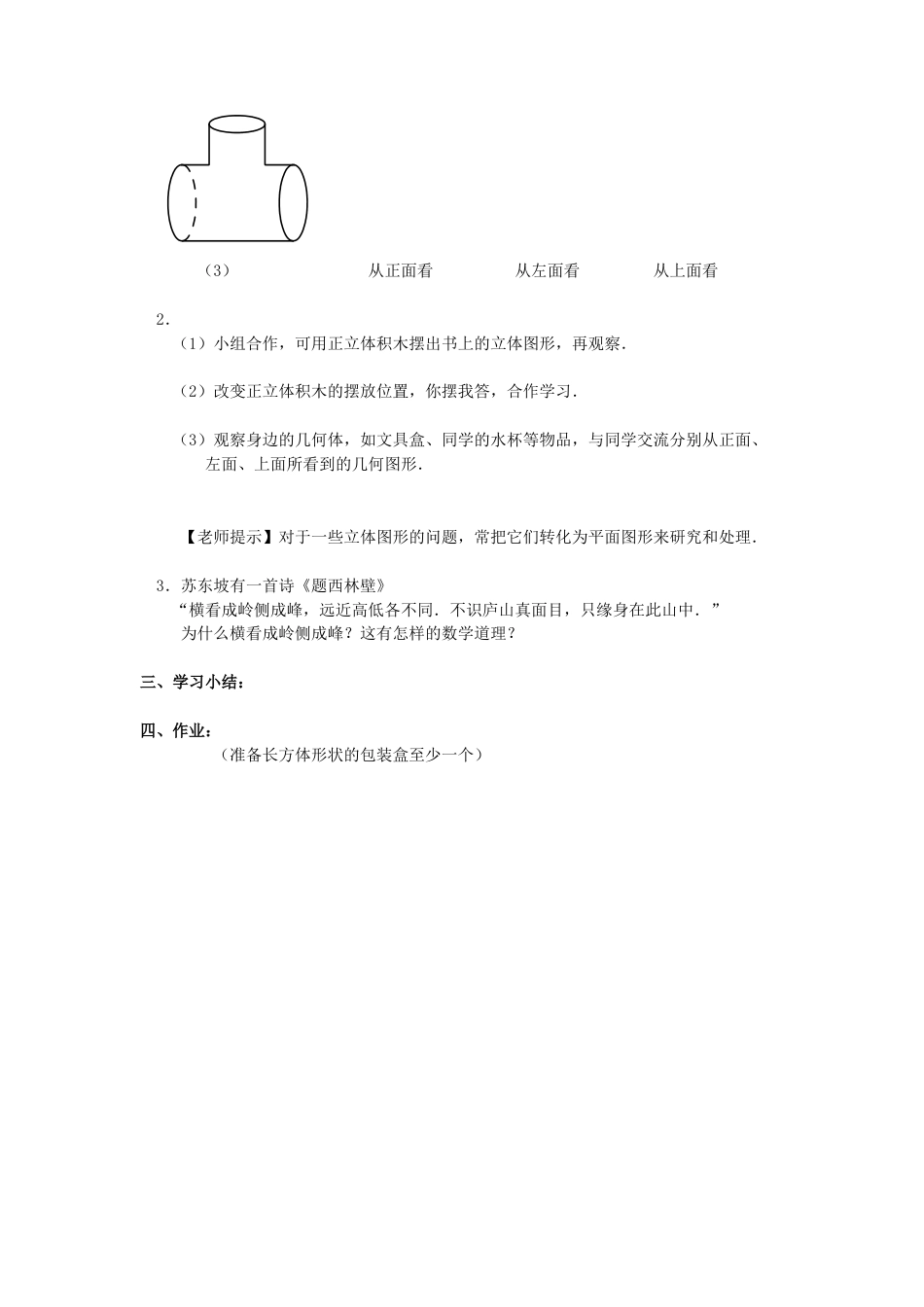七年级（人教版）集体备课导学案：4.1.1 几何图形（2）.docx_第2页