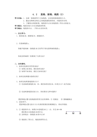 七年级（人教版）集体备课导学案：4.2 直线、射线、线段（2）.docx