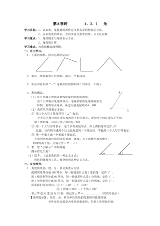 七年级（人教版）集体备课导学案：4.3.1 角.docx