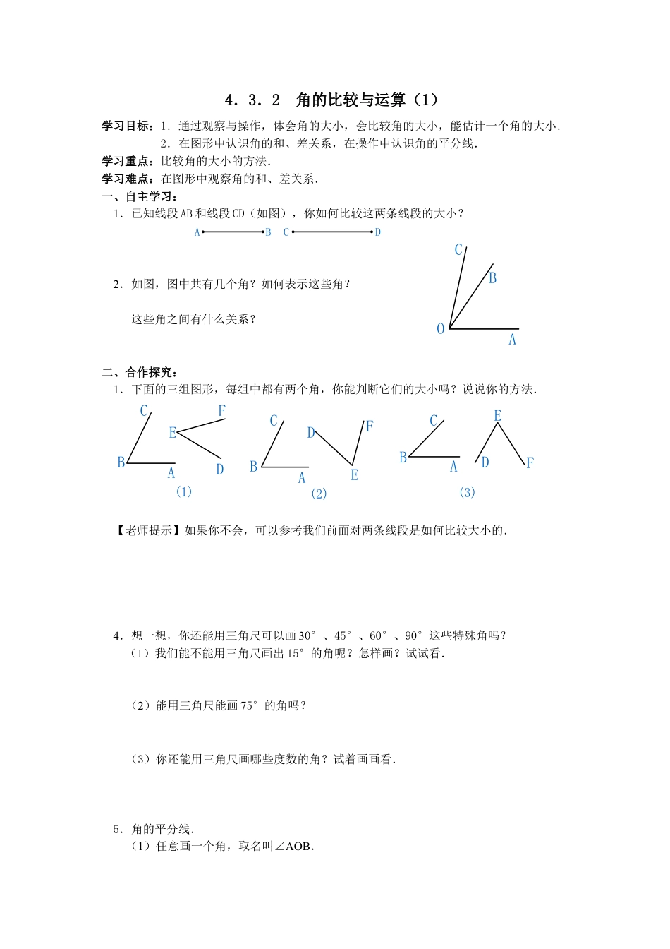 七年级（人教版）集体备课导学案：4.3.2 角的比较与运算.docx_第1页