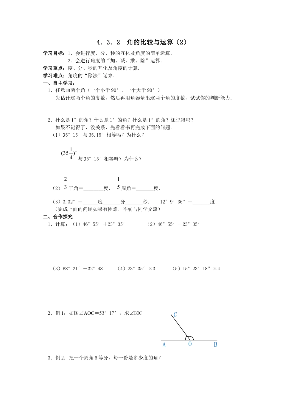 七年级（人教版）集体备课导学案：4.3.2 角的比较与运算.docx_第3页
