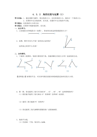 七年级（人教版）集体备课导学案：4.3.2 角的比较与运算.docx