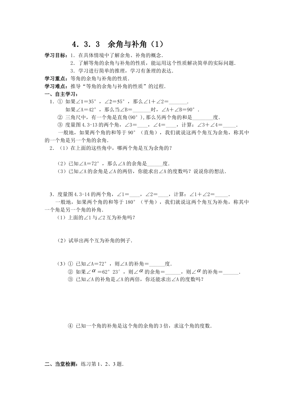 七年级（人教版）集体备课导学案：4.3.3 余角与补角.docx_第1页