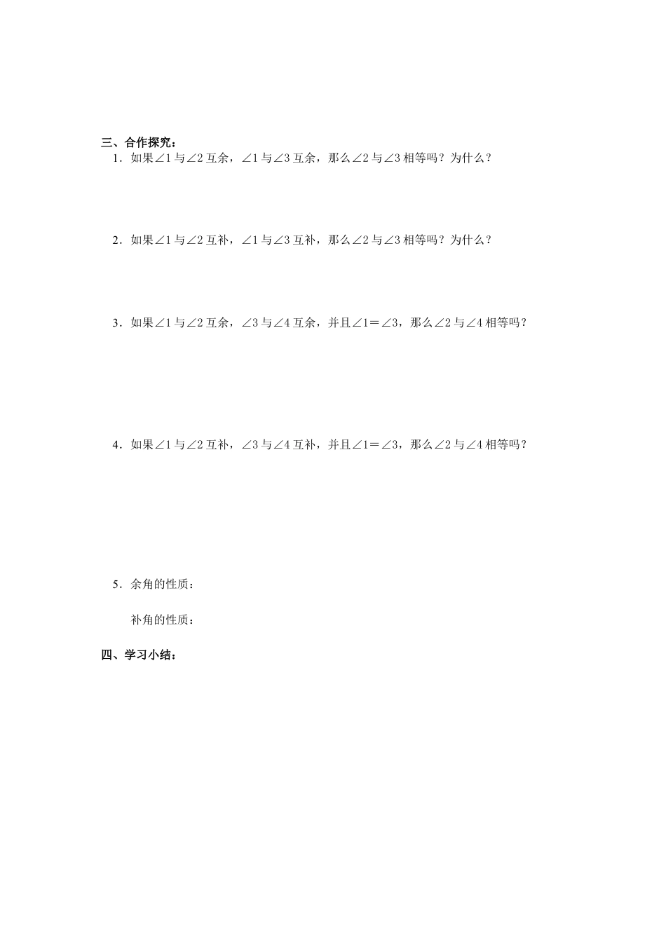 七年级（人教版）集体备课导学案：4.3.3 余角与补角.docx_第2页
