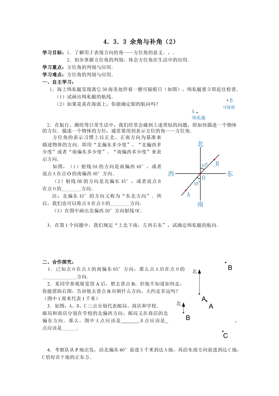 七年级（人教版）集体备课导学案：4.3.3 余角与补角.docx_第3页