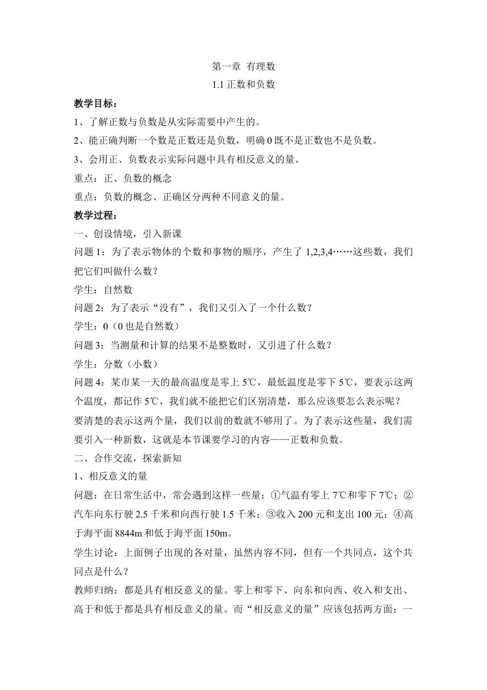七年级（人教版）集体备课教案：1.1正数和负数.docx_第1页