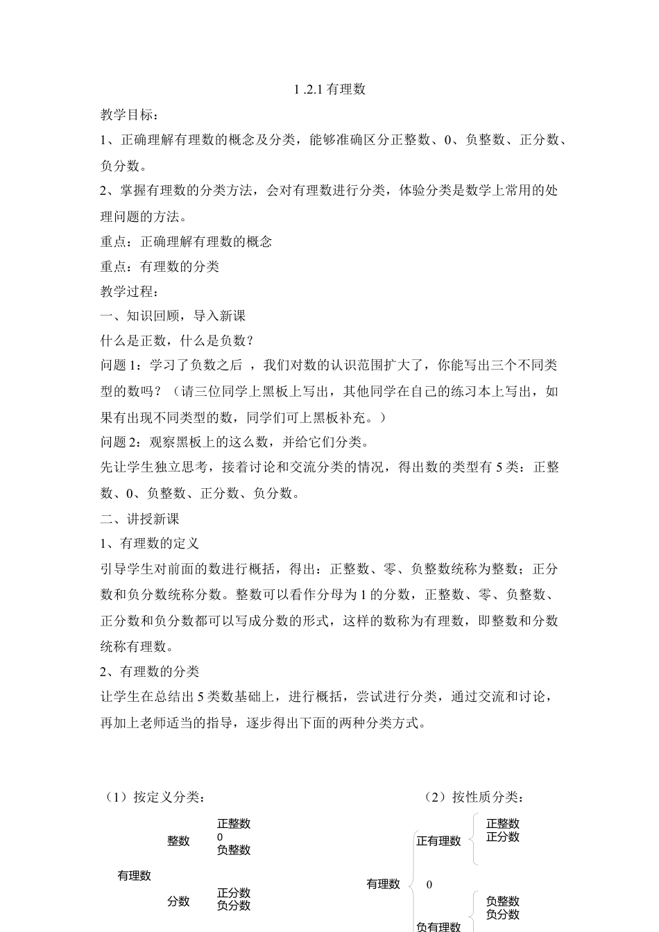 七年级（人教版）集体备课教案：1.2.1有理数.docx_第1页