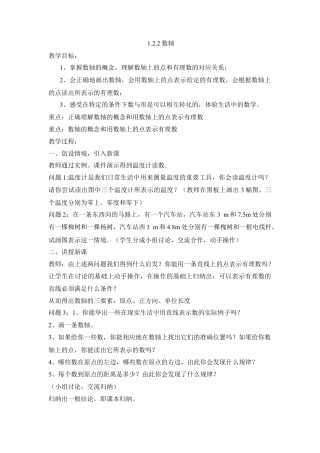 七年级（人教版）集体备课教案：1.2.2数轴.docx