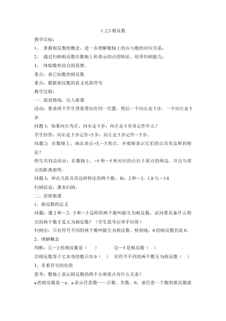 七年级（人教版）集体备课教案：1.2.3相反数.docx