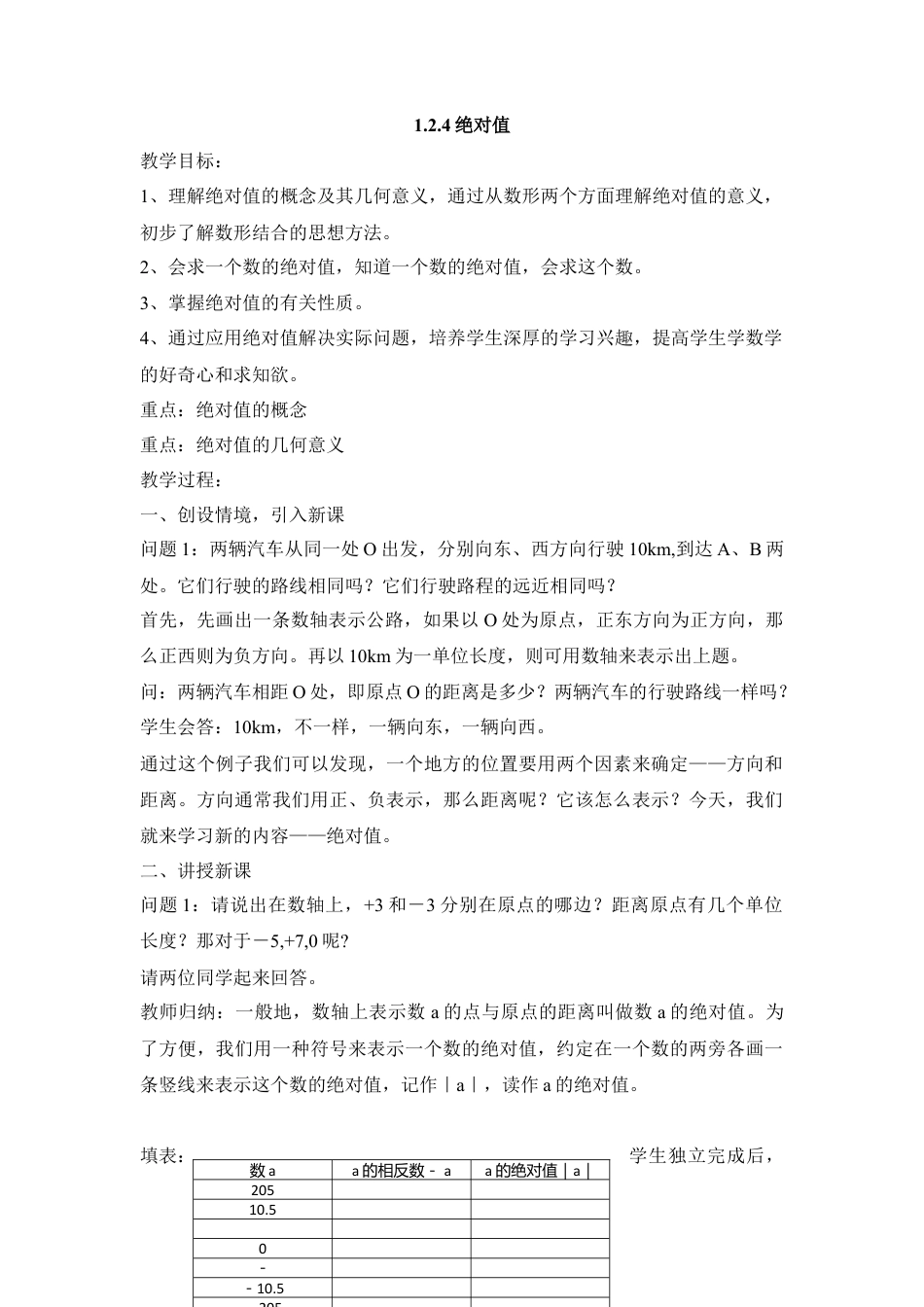 七年级（人教版）集体备课教案：1.2.4绝对值.docx_第1页