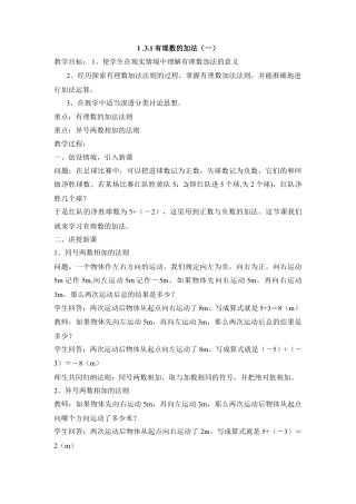 七年级（人教版）集体备课教案：1.3.1有理数的加法（1）.docx