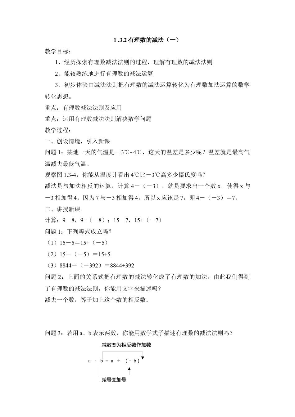 七年级（人教版）集体备课教案：1.3.2有理数的减法（1）.docx_第1页