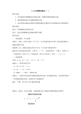 七年级（人教版）集体备课教案：1.3.2有理数的减法（1）.docx