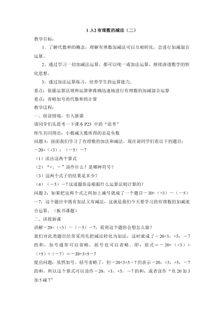 七年级（人教版）集体备课教案：1.3.2有理数的减法（2）.docx