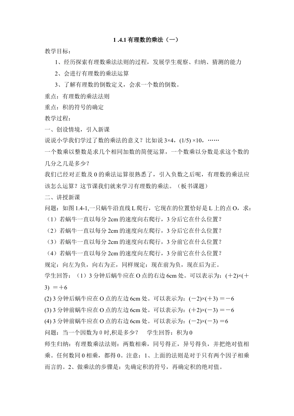 七年级（人教版）集体备课教案：1.4.1有理数的乘法（1）.docx_第1页