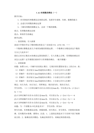 七年级（人教版）集体备课教案：1.4.1有理数的乘法（1）.docx