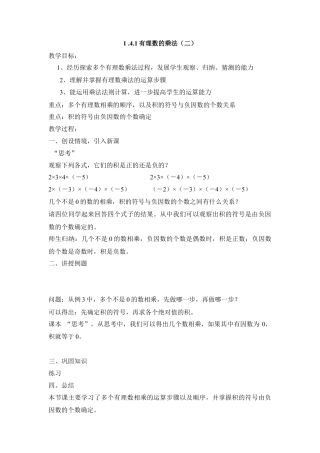 七年级（人教版）集体备课教案：1.4.1有理数的乘法（2）.docx